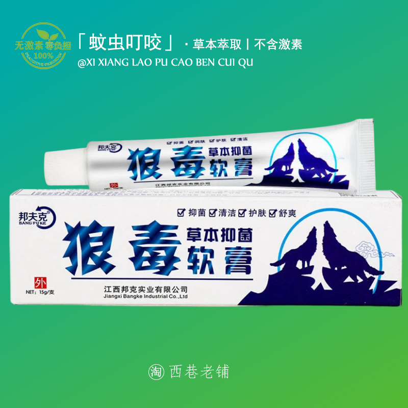 狼毒蚊虫叮咬止痒消肿跳蚤螨虫臭虫蚂蚁咬伤皮肤消肿瘙痒专用药膏