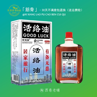 老牌舒筋化瘀通经络颈肩特级透骨油 原装 邹润安活络油正品 港版