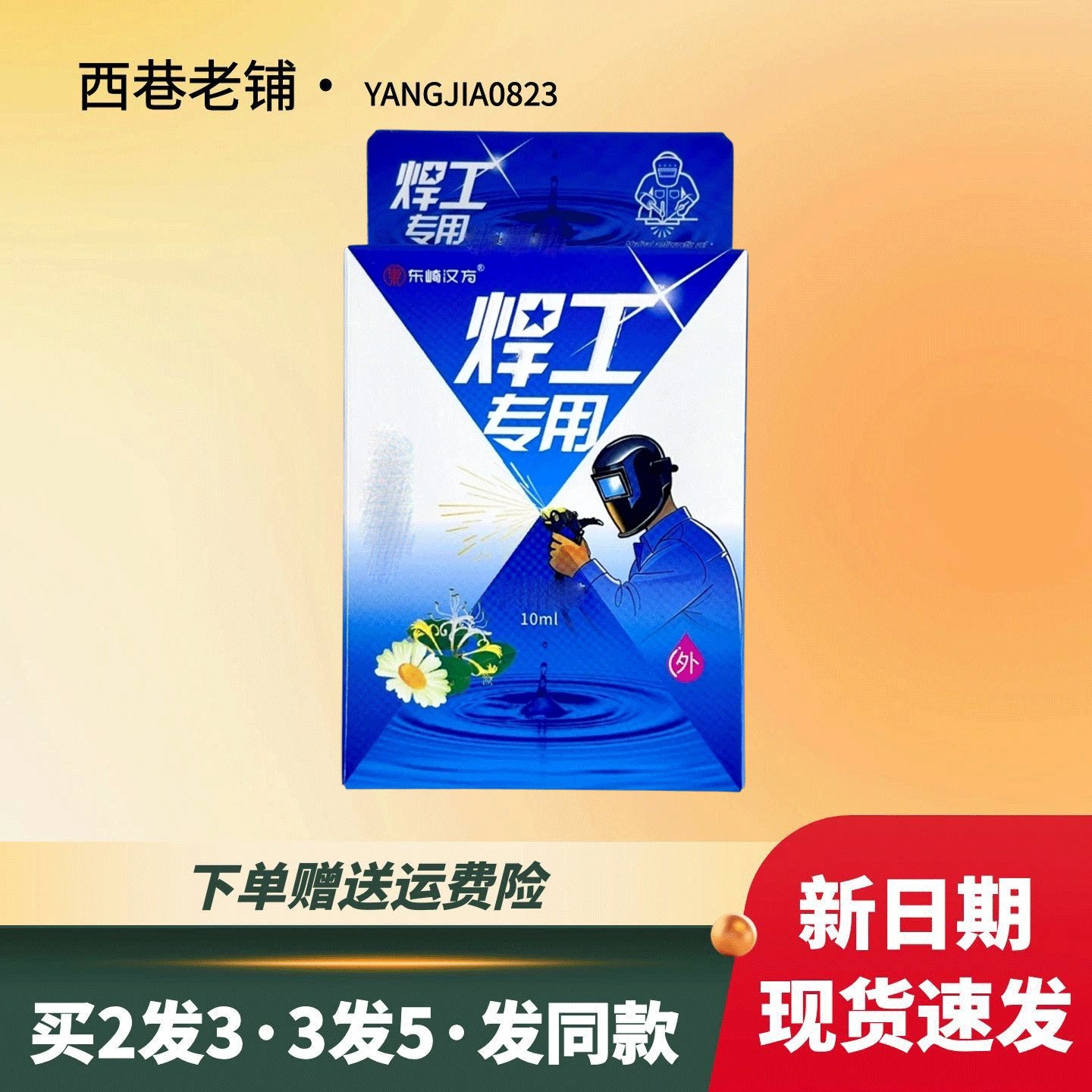 东崎汉方焊工专用眼部护理液【官方正品】电焊工烧焊闪光清洁液