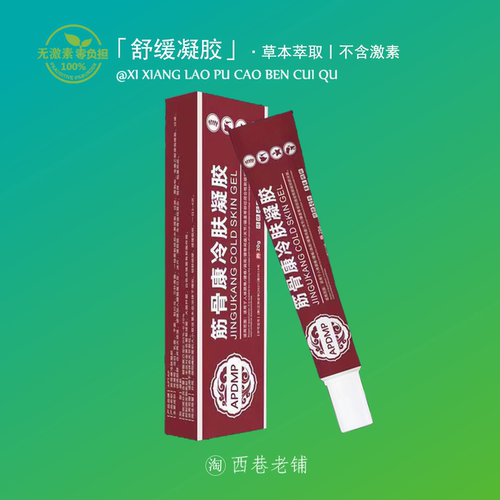 筋骨冷肤凝胶膏颈椎肩周颈腰椎膝盖坐骨部位脚踝肘关节搭热灸舒缓