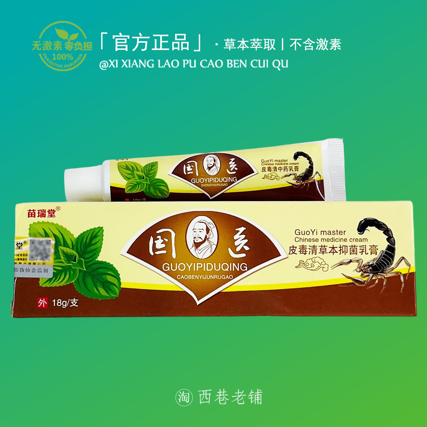 国医皮肤止痒膏正品百草真菌王快速止皮痒膏皮肤外用特效断毒痒王
