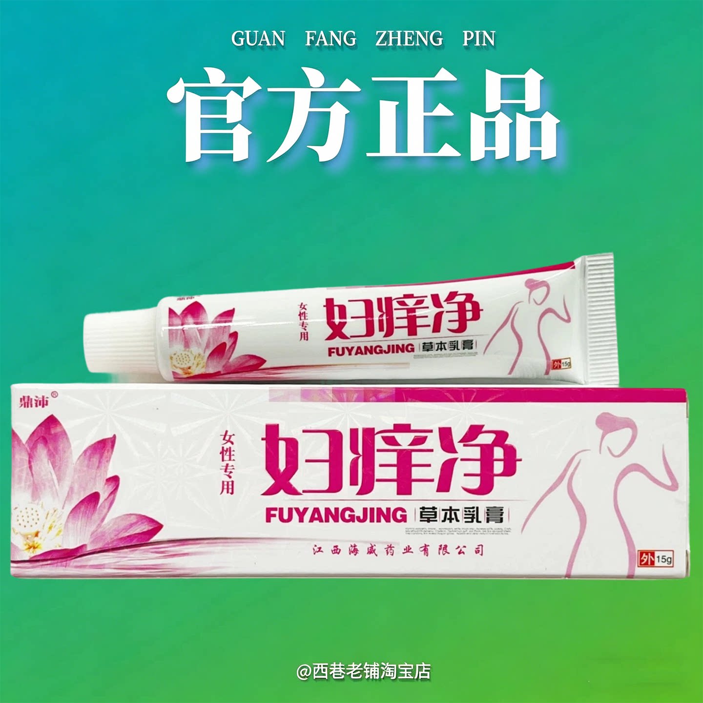【药房正品】妇痒净阴痒舒私处膏百草本外阴肤痒清乳霜湿毒清软膏