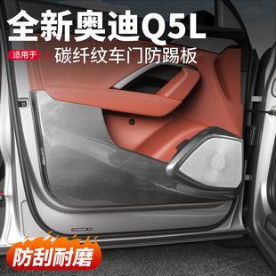 适用26新款 饰用品配件 奥迪Q5L车门防踢面板门板防护垫碳纤维改装