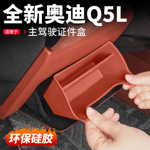 适用26新款 奥迪Q5L主驾驶证件储物盒收纳硅胶垫汽车内饰用品配件