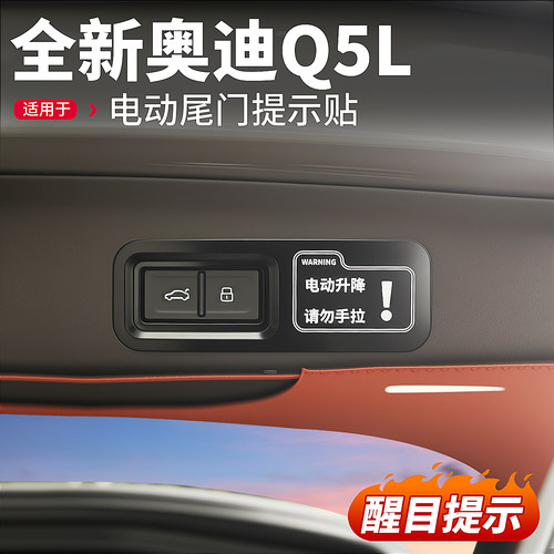 适用26款奥迪Q5L电动尾门提示贴