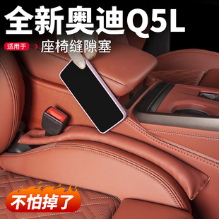 适用26新款 饰用品配件 奥迪Q5L座椅夹缝隙塞条填补防漏条汽车内装