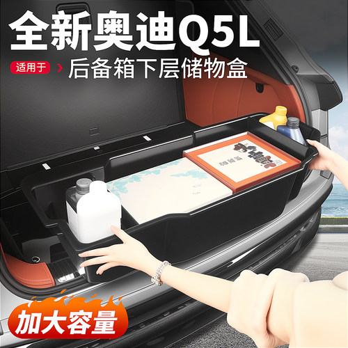 适用26款奥迪Q5L后备箱下储物盒