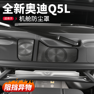 适用26款 饰配件 全新奥迪Q5L机盖防尘罩机舱出风口保护网汽车改装