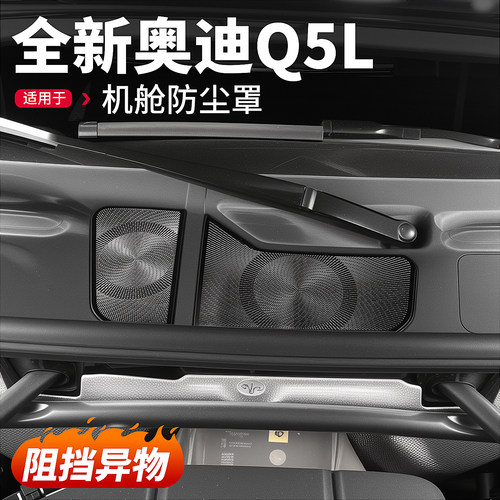 适用26款全新奥迪Q5L机盖防尘罩