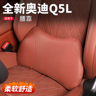 适用于26款 全新奥迪Q5L汽车头枕护颈枕专用腰靠垫靠枕头用品配件
