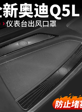 适用26款全新奥迪Q5L仪表台空调出风口罩防尘保护罩汽车用品配件