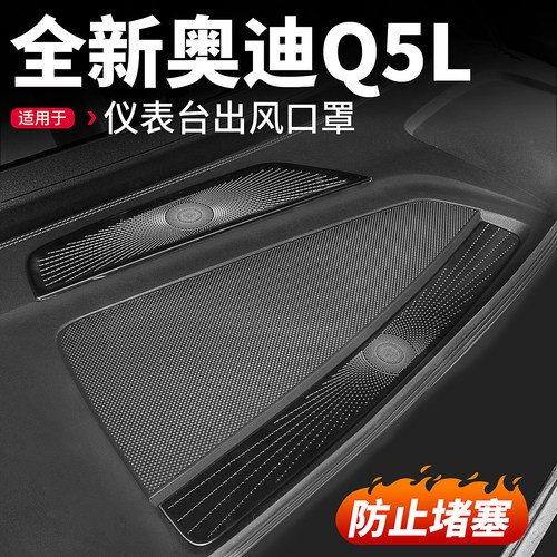 适用26款奥迪Q5L仪表台出风口罩