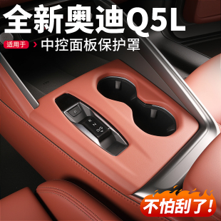 适用26款 新奥迪Q5L中控排挡面板档位保护水杯盖汽车内饰用品配件