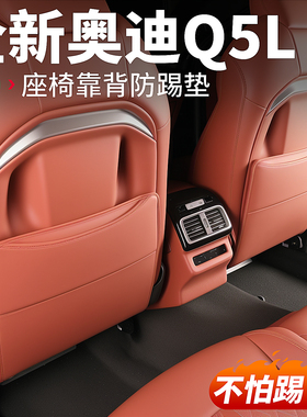 适用26款新奥迪Q5L座椅防踢垫靠背防刮保护贴汽车内装饰用品配件