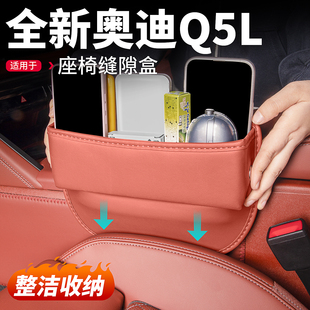 适用于26款 饰用品 全新奥迪Q5L座椅夹缝隙储物盒内饰收纳盒汽车装