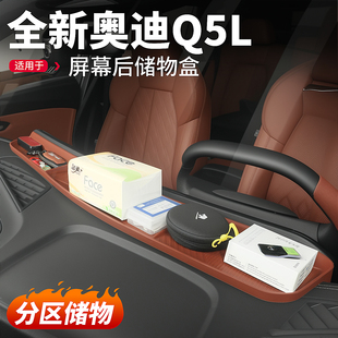 适用26新款 奥迪Q5L中控屏幕后储物盒收纳置物盒汽车内饰用品配件