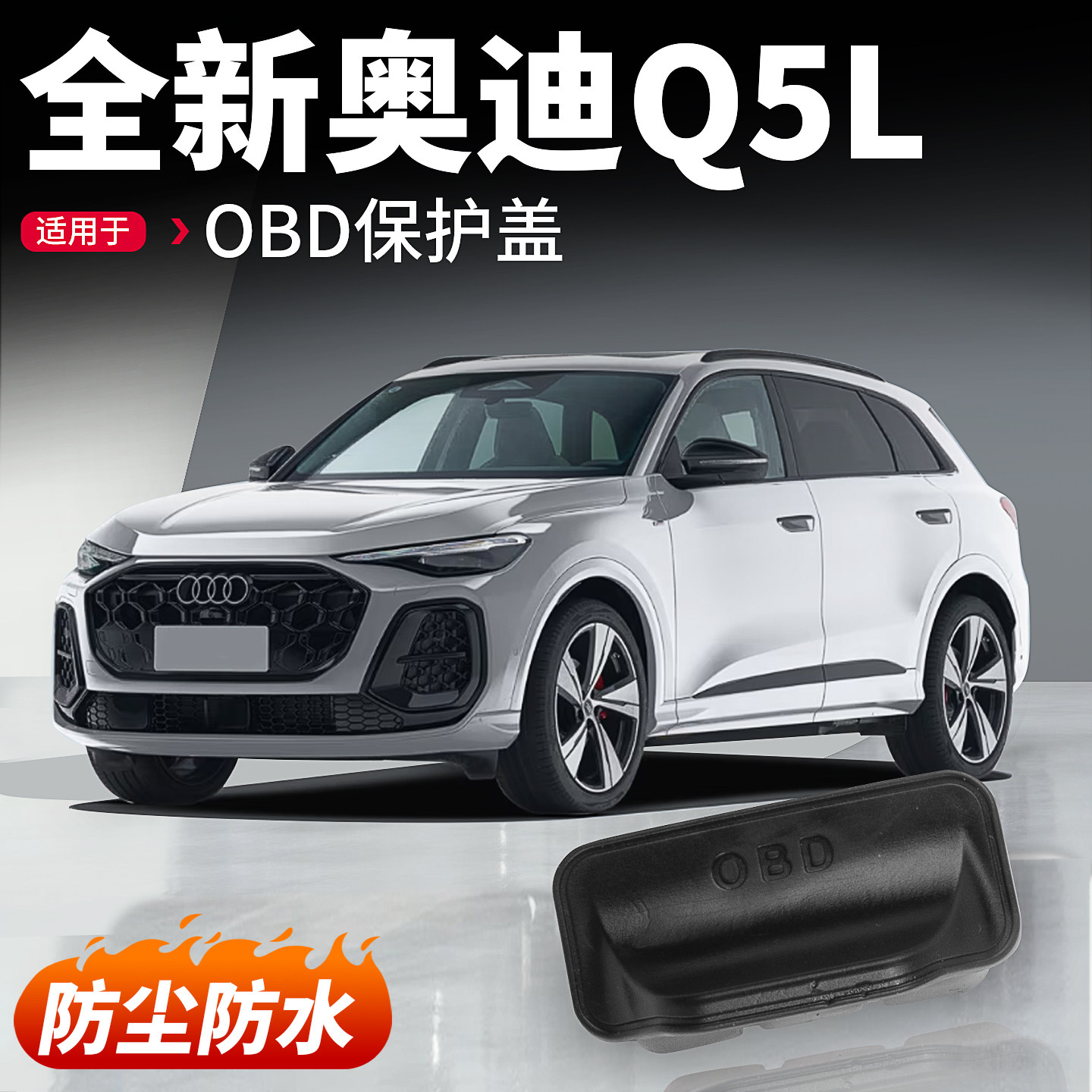 适用26新款奥迪Q5L车载OBD保护盖诊断接口防水防尘罩内饰用品配件