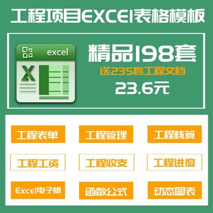 198套工程项目管理Excel表格结算单工程成本预算施工进度费用