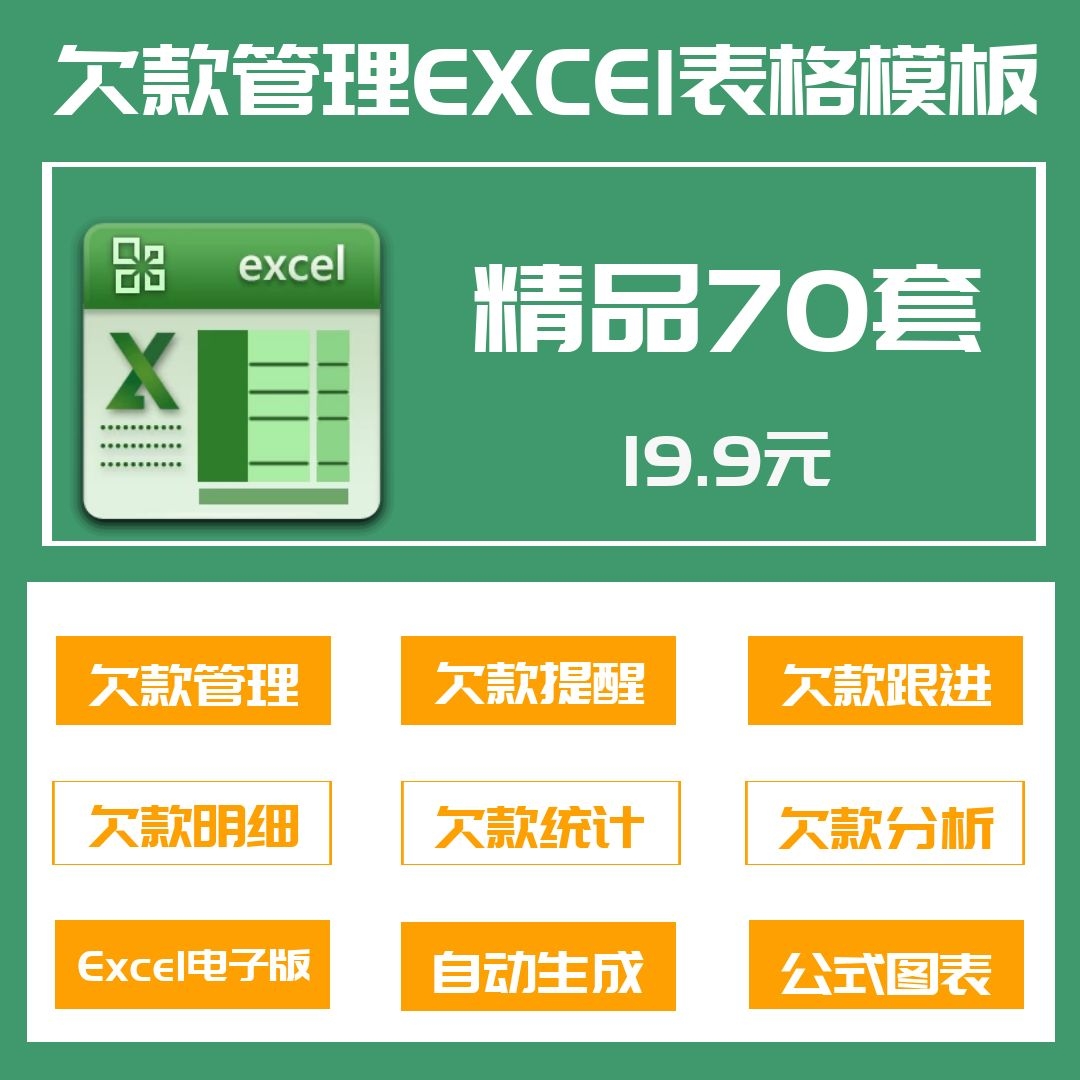 70套欠款管理Excel表格欠款提醒预警跟进明细统计进度分析登记