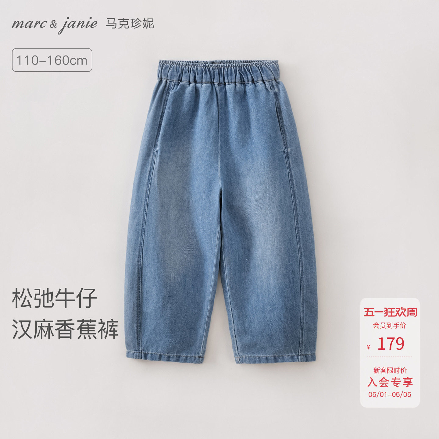 [透气汉麻]马克珍妮女童牛仔香蕉裤春夏薄款 儿童裤子夏装560957