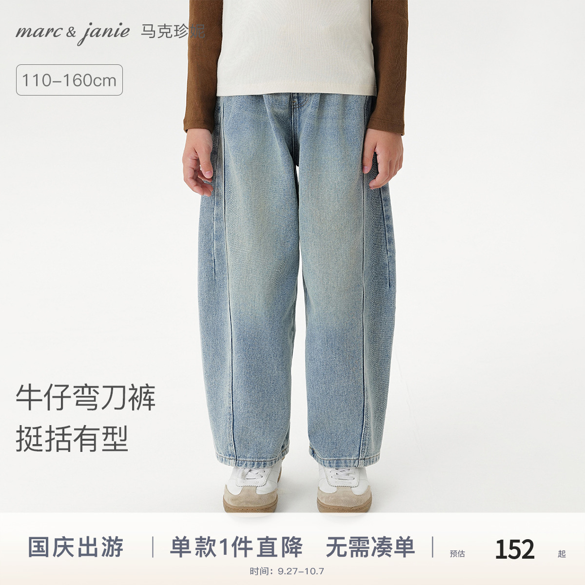 马克珍妮男女童挺括牛仔弯刀裤