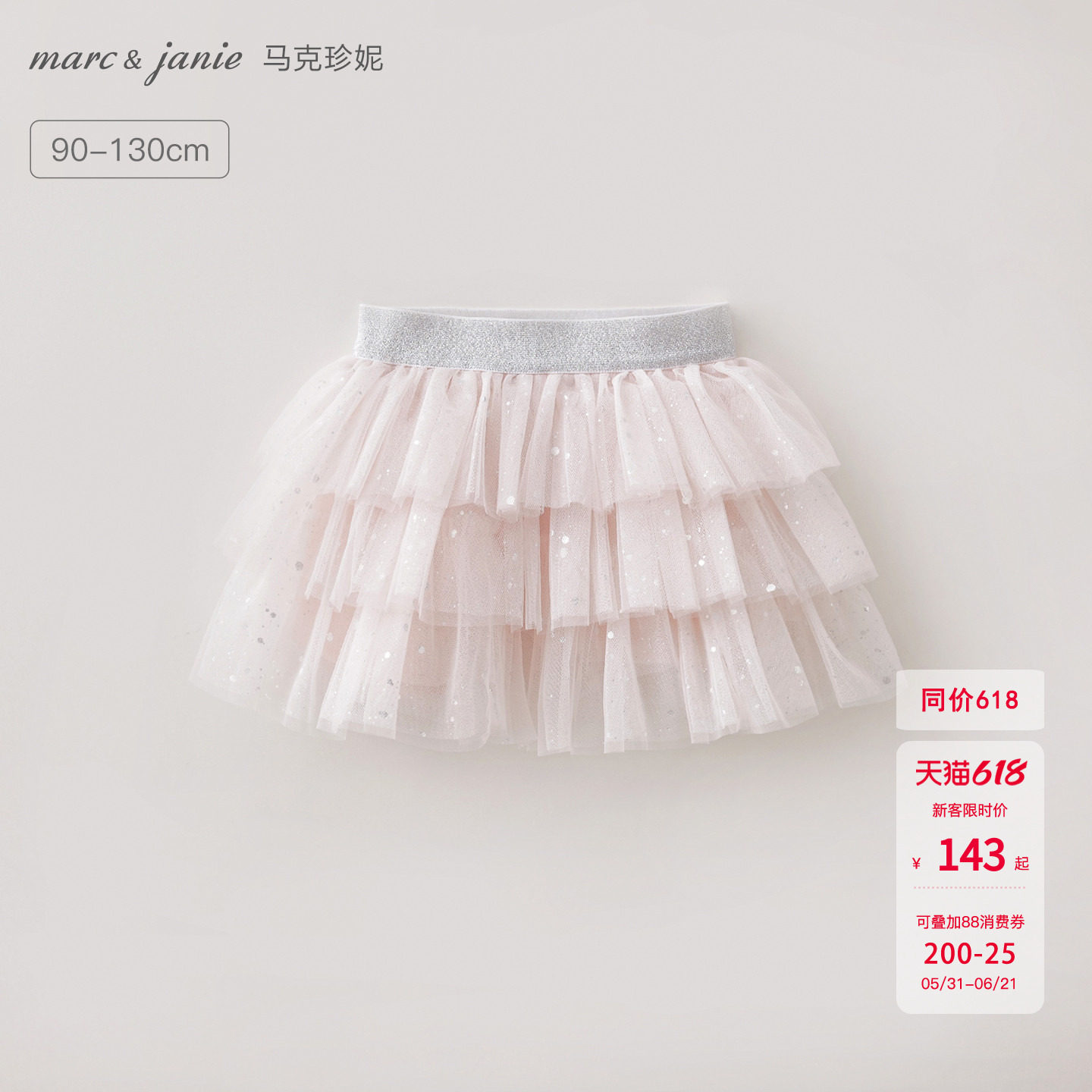 马克珍妮星光闪闪女童蛋糕网纱裙 宝宝短裙半身裙夏装新款560708