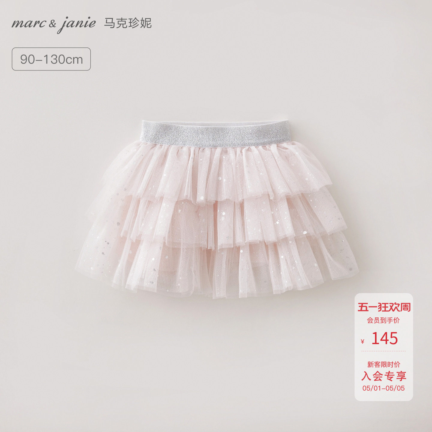 马克珍妮星光闪闪女童蛋糕网纱裙 宝宝短裙半身裙夏装新款560708