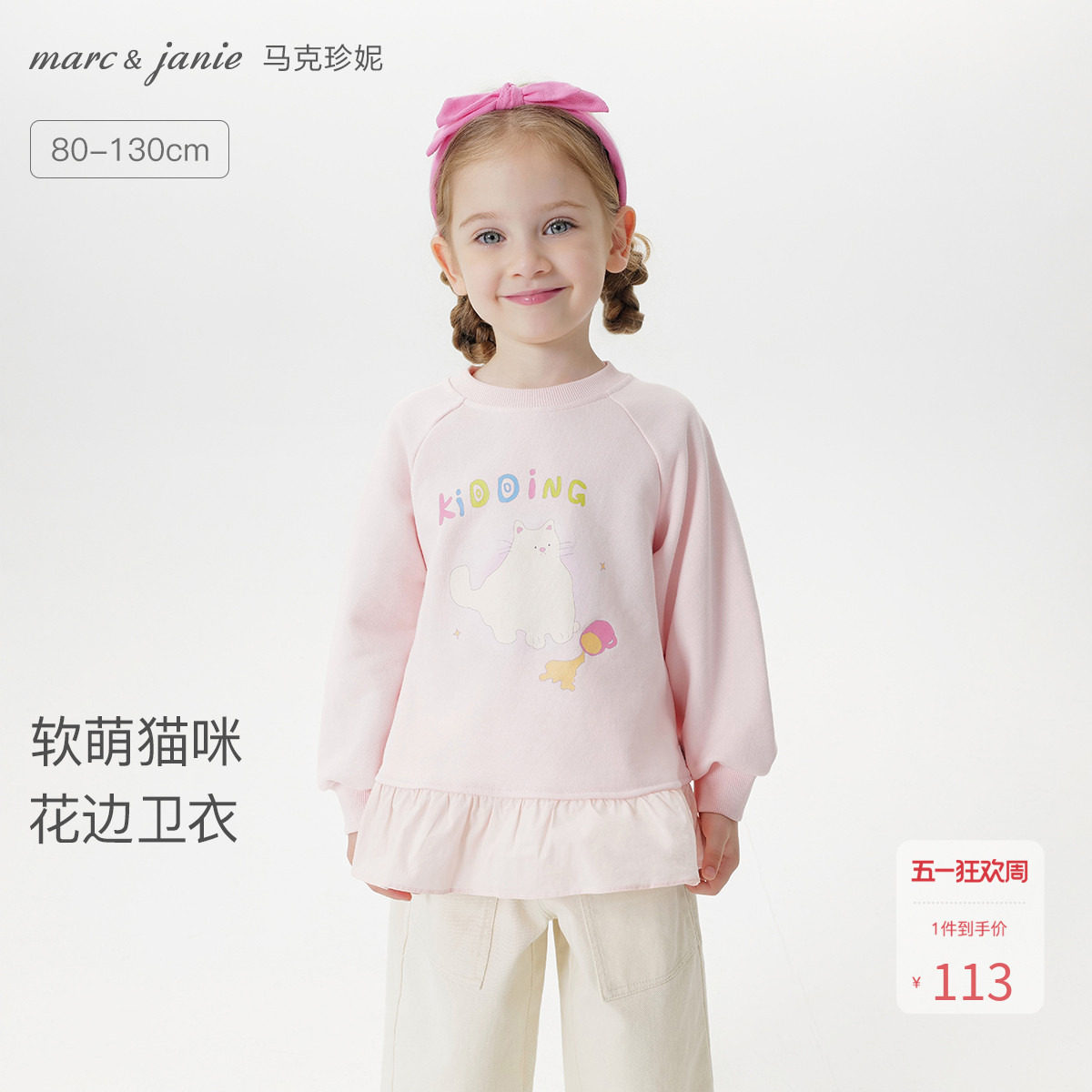 马克珍妮女童软萌猫咪花边卫衣 宝宝套头衫2026年春装新品551181