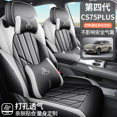 长安CS75PLUS第四代专用汽车座套全皮全包汽车坐垫四季通用