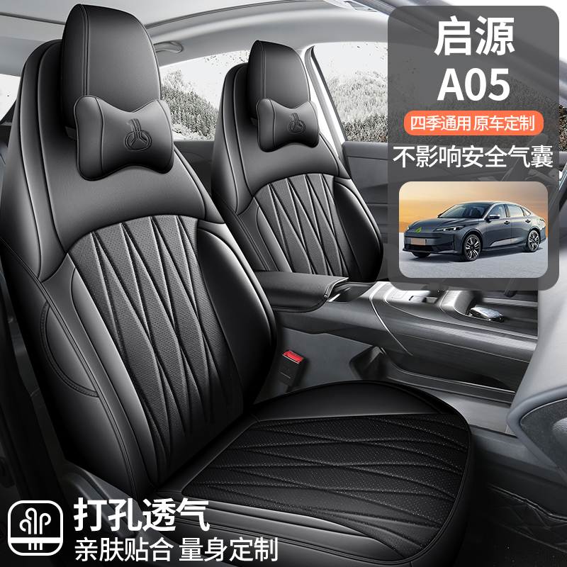 长安启源A05专用汽车座套全皮全包汽车座垫四季通用