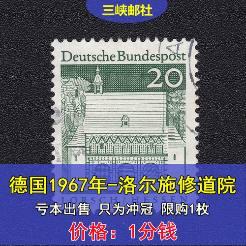 联邦德国1967年建筑普票.洛尔施修道院 亏本出售 只为冲冠 1分钱