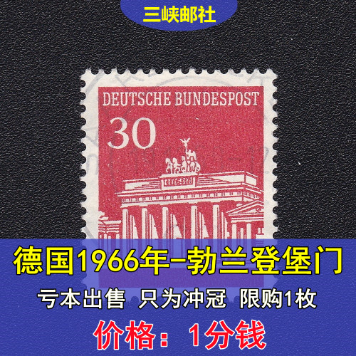联邦德国邮票1966年 勃兰登堡门普票 亏本出售 只为冲冠 1分钱