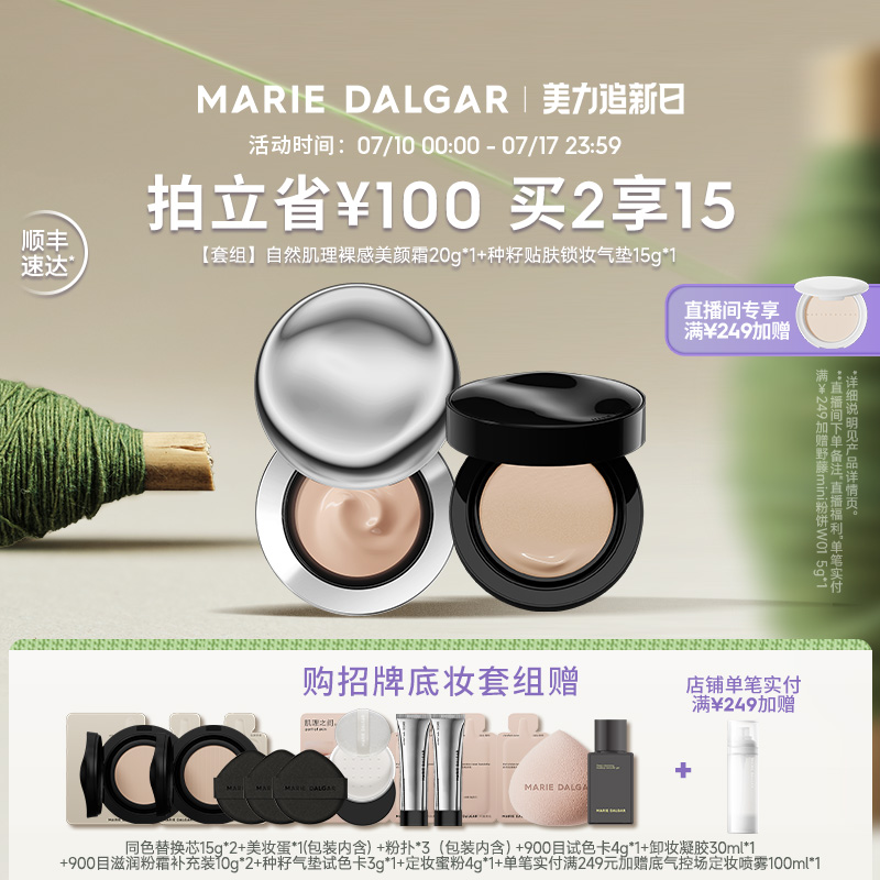 玛丽黛佳900目+种籽气垫套装