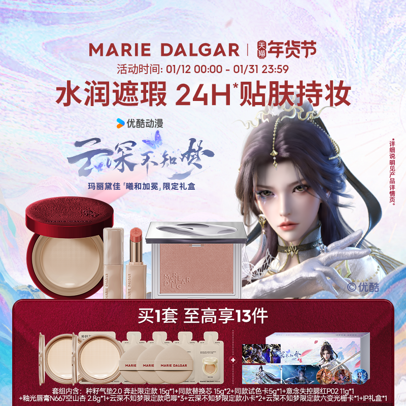 玛丽黛佳「曦和加冕」马年限定礼盒种籽气垫
