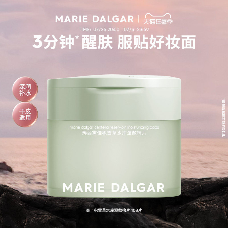 玛丽黛佳积雪草水库湿敷棉片妆前敷保湿补水舒缓修护局部面膜