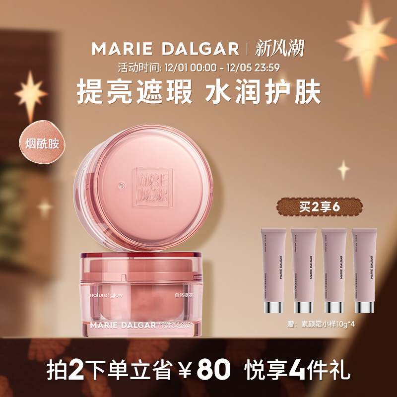 玛丽黛佳元气橙花素颜霜懒人霜女隔离遮瑕保湿裸妆烟酰胺面霜