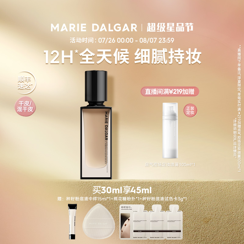 【新品】玛丽黛佳种籽粉底液干皮混干皮挚爱细腻持妆遮瑕不易卡粉