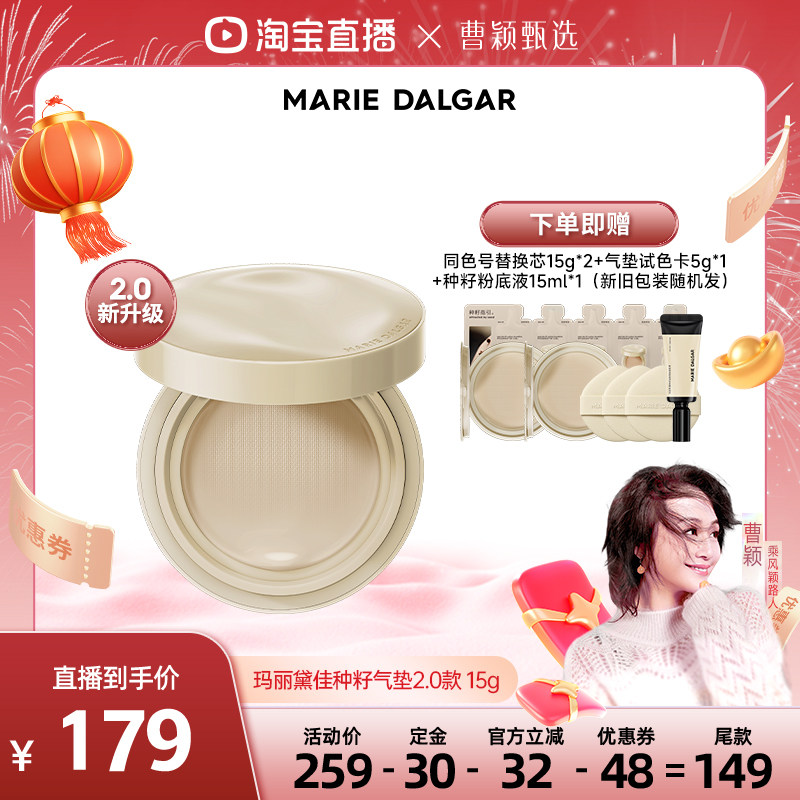 【曹颖专属】玛丽黛佳种籽气垫2.0持久贴肤锁妆自然遮瑕,彩妆/香水/美妆工具,气垫,淘宝优惠券,粉丝福利购,淘宝优惠卷