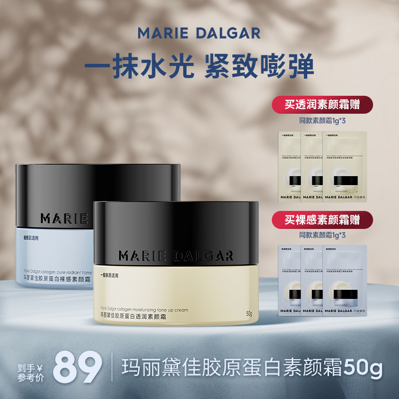 【冷狗专享】玛丽黛佳胶原蛋白素颜霜持久提亮隔离遮瑕易涂抹