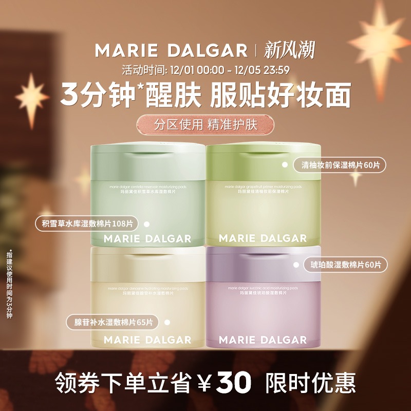 玛丽黛佳湿敷棉片妆前敷保湿补水舒缓修护局部面膜