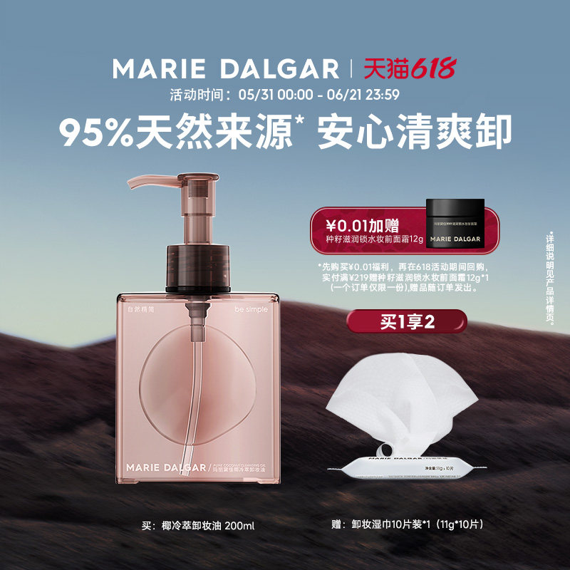 玛丽黛佳椰冷萃卸妆油快速乳化深澈清洁洁面亲肤柔和200ml