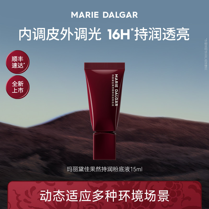 【百补】玛丽黛佳果然粉底液15ml持润透亮滋润粉霜持妆气垫干皮