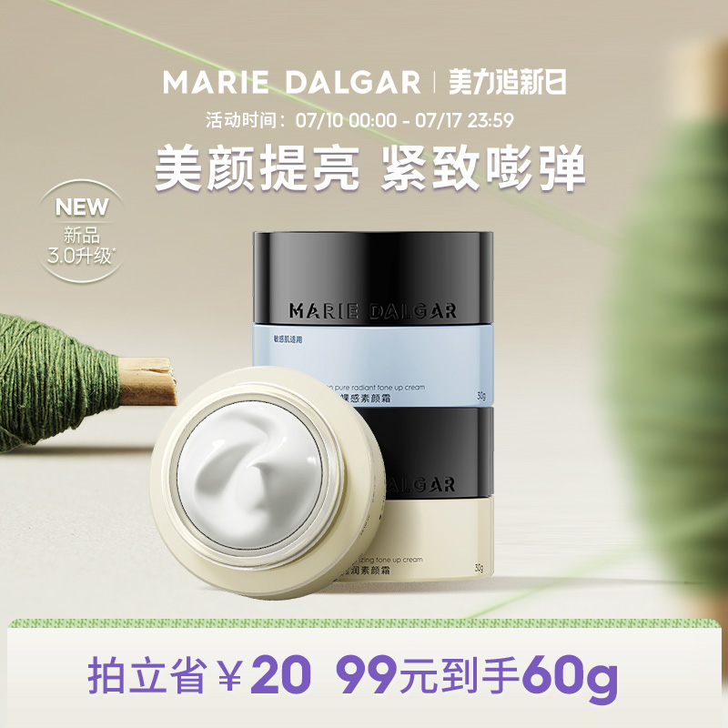 【新品】玛丽黛佳胶原蛋白素颜霜脸部妆前乳持久提亮遮瑕隔离面霜
