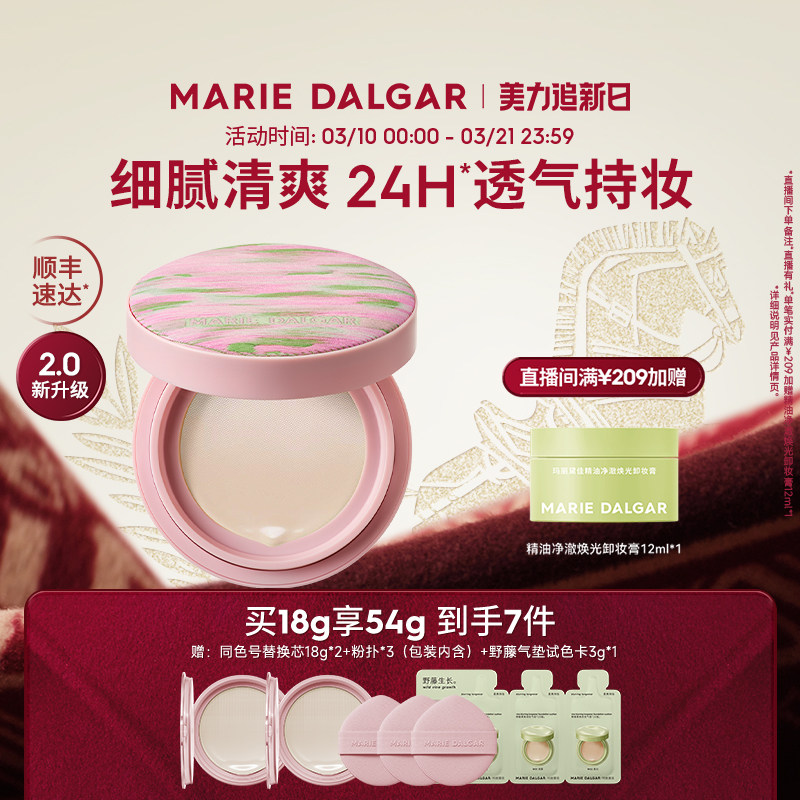 玛丽黛佳野藤柔焦持妆气垫2.0油皮/混油皮控油遮瑕