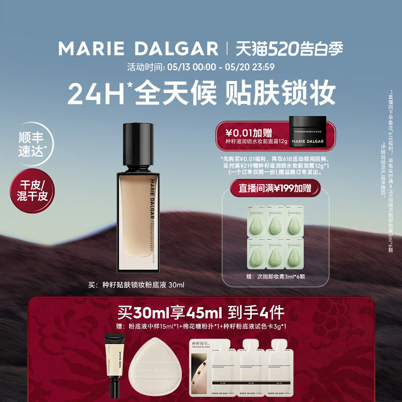 玛丽黛佳种籽粉底液持妆干皮混干皮粉底液细腻遮瑕持久不易脱妆