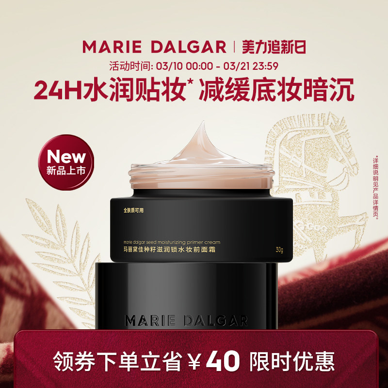 【新品】玛丽黛佳种籽饱水霜妆前面霜贴贴霜水润贴妆减缓底妆暗沉