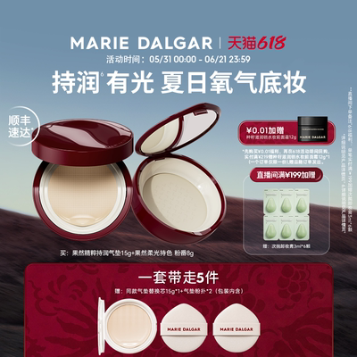 【直播间专享】玛丽黛佳果然气垫蜜粉套组持妆遮瑕不易脱妆