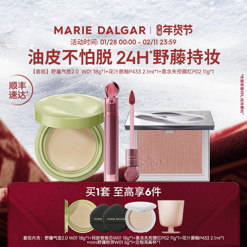 玛丽黛佳野藤2.0气垫/种籽粉底液+腮红+唇釉伪素颜持妆套组