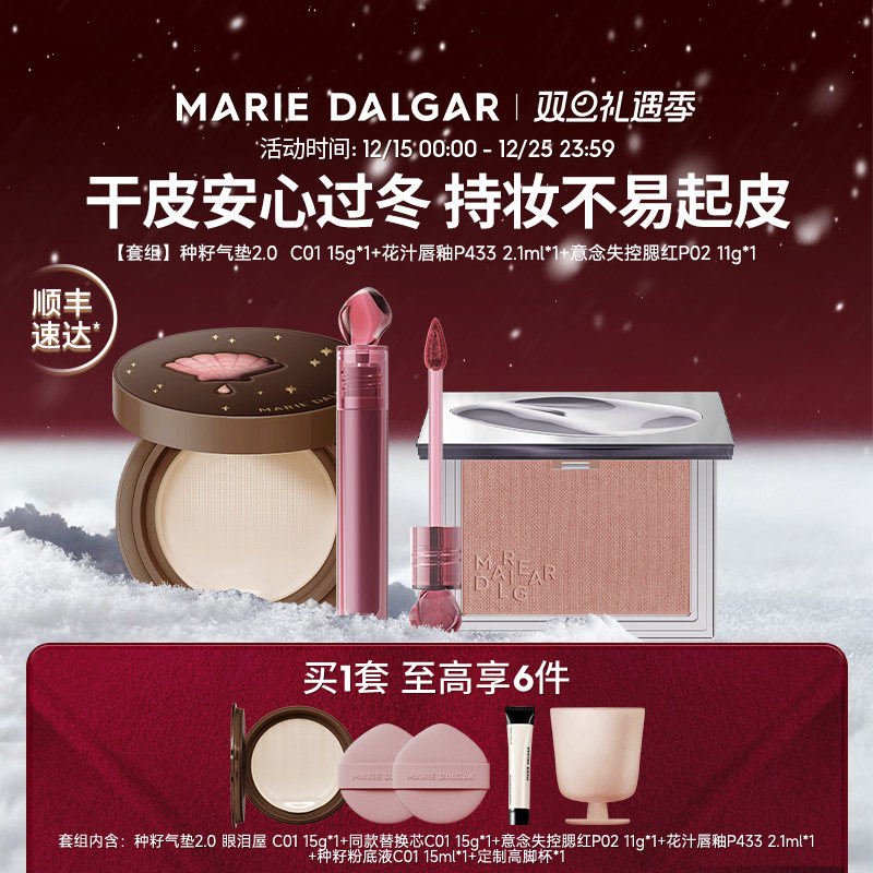 玛丽黛佳种籽/野藤2.0气垫+腮红+唇釉伪素颜持妆套组