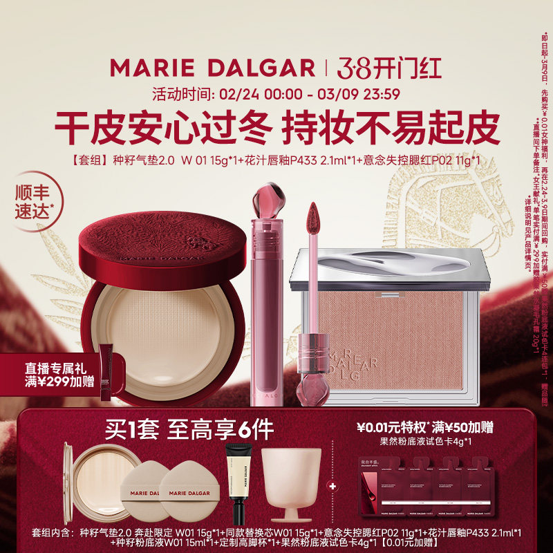 玛丽黛佳奔赴气垫/野藤2.0气垫/粉底液+腮红+唇釉伪素颜持妆套组